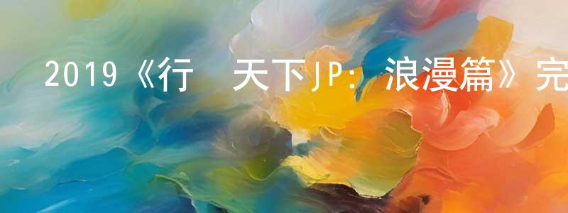 陳時偉發布2019《行騙天下JP：浪漫篇》完整版電影/在線觀看/百度云-美劇天堂